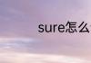 sure怎么读 sure的意思