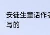 安徒生童话作者介绍 安徒生童话是谁写的