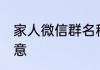 家人微信群名称 一家人的群名超有创意