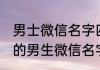 男士微信名字四字简单气质 独一无二的男生微信名字四个字