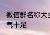 微信群名称大全霸气男 男人群名称霸气十足