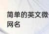 简单的英文微信名字 比较简单的英文网名