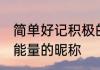 简单好记积极的微信名字 积极励志正能量的昵称