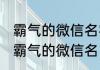 霸气的微信名字简单气质四个字 比较霸气的微信名