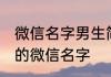 微信名字男生简单一点 男生成熟稳重的微信名字