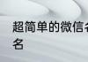 超简单的微信名字大全 比较简单的网名