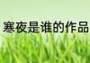寒夜是谁的作品 寒夜是哪个人的作品