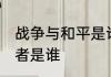 战争与和平是谁的作品 战争与和平作者是谁
