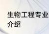 生物工程专业学什么 生物工程专业的介绍