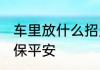 车里放什么招财保平安 车里放啥招财保平安