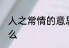 人之常情的意思 人之常情的意思是什么