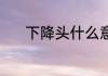 下降头什么意思 下降头啥意思