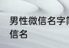 男性微信名字简单气质 适合男生的微信名