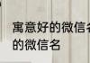 寓意好的微信名字男生简单 适合男生的微信名