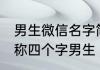 男生微信名字简单励志四个字 微信昵称四个字男生