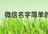 微信名字简单的 微信名字简单洋气