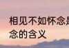 相见不如怀念是什么意思 相见不如怀念的含义