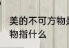 美的不可方物是什么意思 美的不可方物指什么