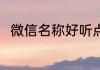 微信名称好听点 好听简单微信名字