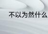 不以为然什么意思 不以为然解释