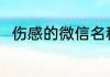 伤感的微信名称 比较伤感的微信名