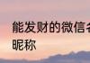 能发财的微信名称 发财带好运的微信昵称