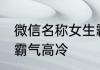 微信名称女生霸气十足 微信名字女生霸气高冷