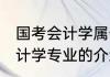 国考会计学属于什么专业类别 国考会计学专业的介绍
