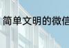 简单文明的微信名字 简单干净微信名