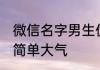 微信名字男生优雅简单 男生微信名字简单大气