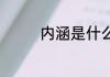 内涵是什么意思 内涵解释
