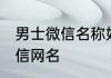 男士微信名称好听 优雅好听的男生微信网名