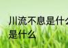 川流不息是什么意思 川流不息的意思是什么