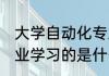 大学自动化专业学什么 大学自动化专业学习的是什么