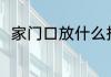 家门口放什么招财 家门口放啥招财