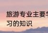旅游专业主要学什么 旅游专业主要学习的知识