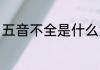 五音不全是什么意思 什么是五音不全