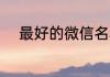 最好的微信名称 独特的微信名字