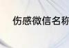 伤感微信名称 伤感微信名称推荐