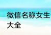 微信名称女生 适合女孩子的微信名字大全