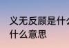 义无反顾是什么意思 词语义无反顾是什么意思