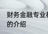 财务金融专业都学什么 财务金融专业的介绍