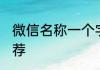 微信名称一个字 一个字的微信名称推荐