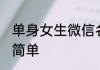 单身女生微信名字简单 微信名字女生简单