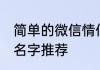 简单的微信情侣名字 简单的微信情侣名字推荐