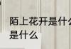 陌上花开是什么意思 陌上花开的意思是什么