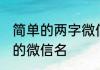 简单的两字微信名字大全 二个字简单的微信名