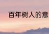 百年树人的意思 百年树人的含义