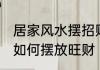 居家风水摆招财树摆在哪里好 招财树如何摆放旺财