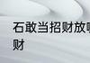 石敢当招财放哪里 石敢当如何摆放招财